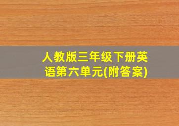 人教版三年级下册英语第六单元(附答案)