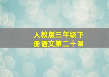 人教版三年级下册语文第二十课