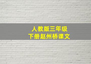 人教版三年级下册赵州桥课文