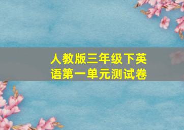 人教版三年级下英语第一单元测试卷