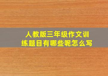 人教版三年级作文训练题目有哪些呢怎么写