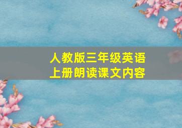 人教版三年级英语上册朗读课文内容