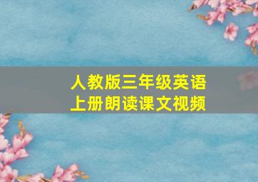 人教版三年级英语上册朗读课文视频