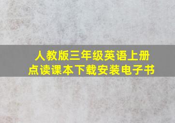 人教版三年级英语上册点读课本下载安装电子书