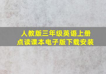 人教版三年级英语上册点读课本电子版下载安装