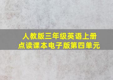 人教版三年级英语上册点读课本电子版第四单元