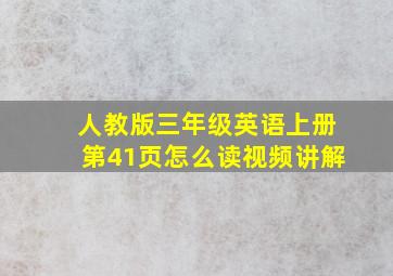 人教版三年级英语上册第41页怎么读视频讲解