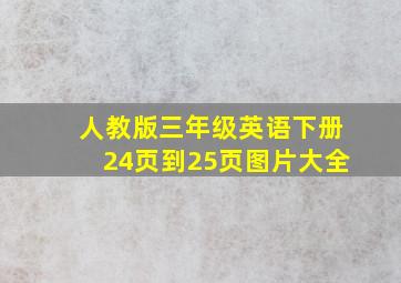 人教版三年级英语下册24页到25页图片大全