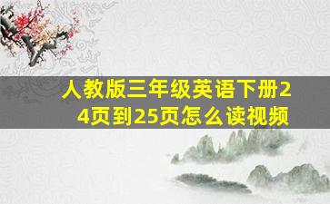 人教版三年级英语下册24页到25页怎么读视频