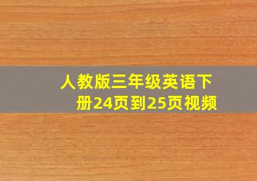 人教版三年级英语下册24页到25页视频