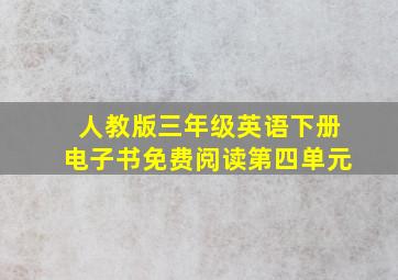 人教版三年级英语下册电子书免费阅读第四单元