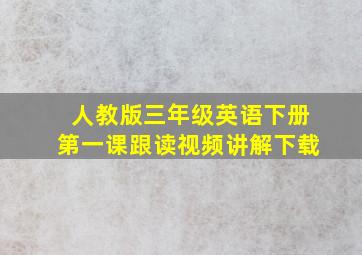 人教版三年级英语下册第一课跟读视频讲解下载