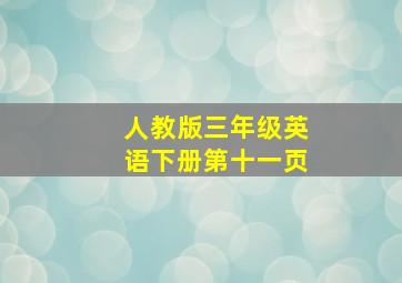 人教版三年级英语下册第十一页