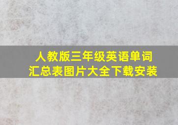 人教版三年级英语单词汇总表图片大全下载安装