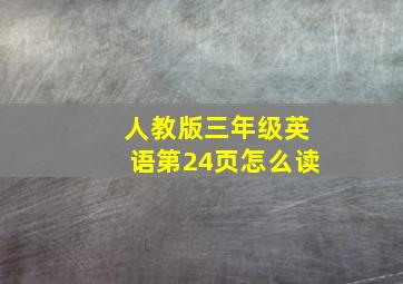 人教版三年级英语第24页怎么读