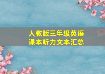 人教版三年级英语课本听力文本汇总