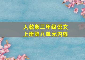 人教版三年级语文上册第八单元内容