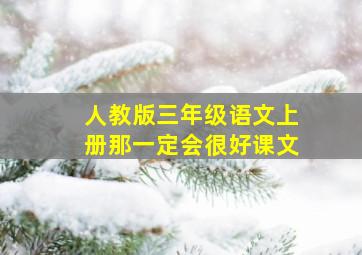 人教版三年级语文上册那一定会很好课文