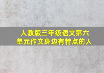 人教版三年级语文第六单元作文身边有特点的人