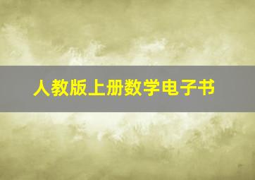 人教版上册数学电子书