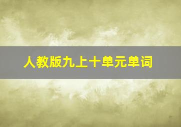 人教版九上十单元单词