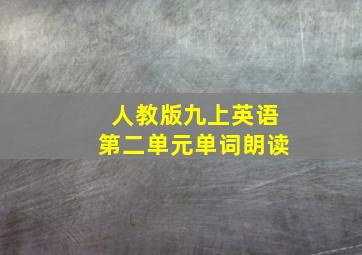 人教版九上英语第二单元单词朗读