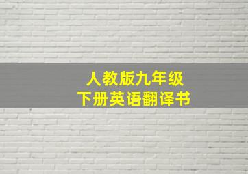 人教版九年级下册英语翻译书