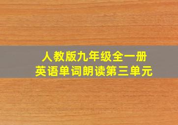 人教版九年级全一册英语单词朗读第三单元