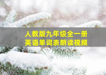 人教版九年级全一册英语单词表朗读视频