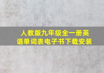 人教版九年级全一册英语单词表电子书下载安装