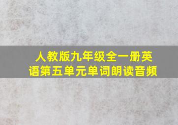 人教版九年级全一册英语第五单元单词朗读音频