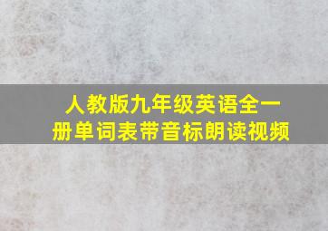 人教版九年级英语全一册单词表带音标朗读视频