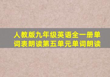 人教版九年级英语全一册单词表朗读第五单元单词朗读