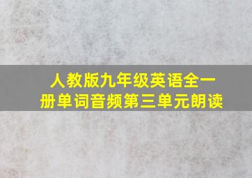 人教版九年级英语全一册单词音频第三单元朗读