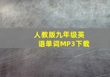 人教版九年级英语单词MP3下载