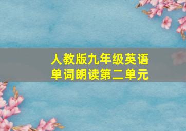 人教版九年级英语单词朗读第二单元