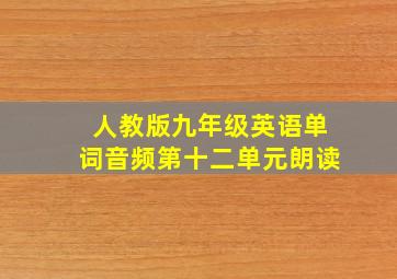 人教版九年级英语单词音频第十二单元朗读