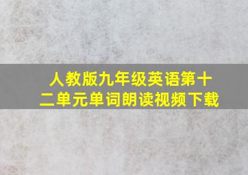 人教版九年级英语第十二单元单词朗读视频下载