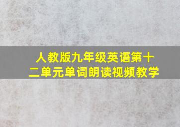 人教版九年级英语第十二单元单词朗读视频教学