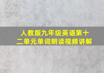 人教版九年级英语第十二单元单词朗读视频讲解