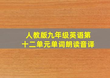 人教版九年级英语第十二单元单词朗读音译