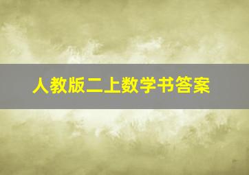 人教版二上数学书答案