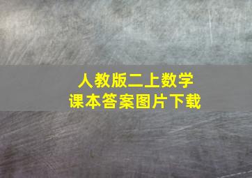 人教版二上数学课本答案图片下载