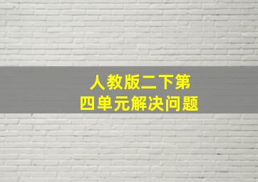 人教版二下第四单元解决问题