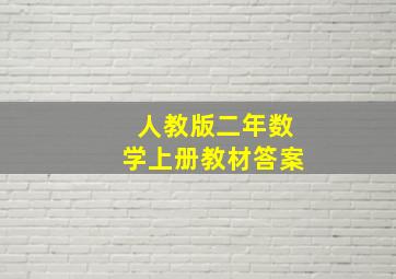 人教版二年数学上册教材答案