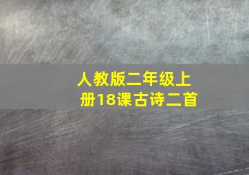 人教版二年级上册18课古诗二首