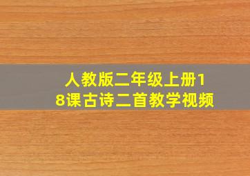 人教版二年级上册18课古诗二首教学视频