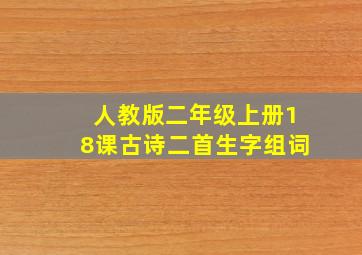 人教版二年级上册18课古诗二首生字组词