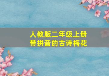 人教版二年级上册带拼音的古诗梅花