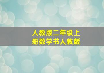 人教版二年级上册数学书人教版